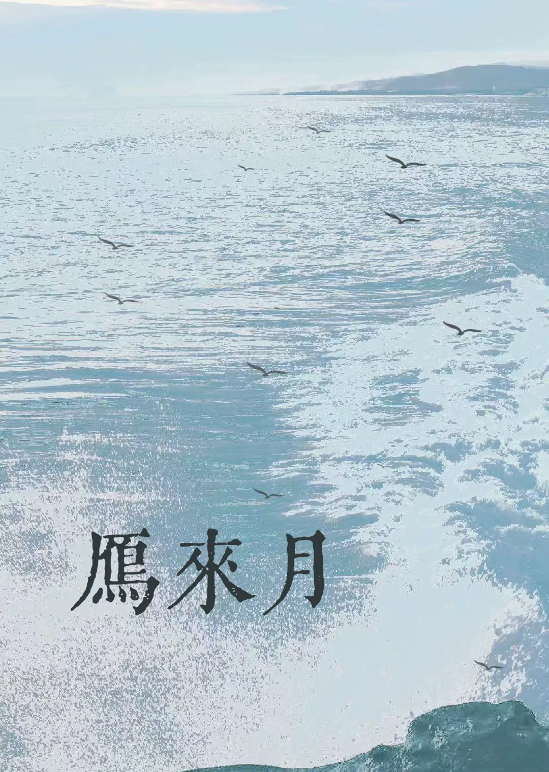 雁来月by一寸舟