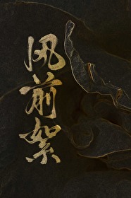 风前絮金陵美人百度云
