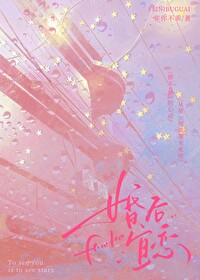 婚后宜恋小说全文