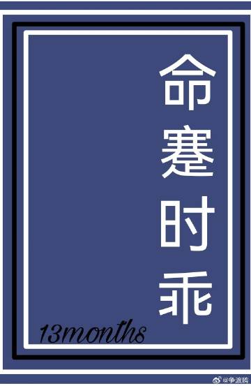 命蹇时乖有此非何的意思