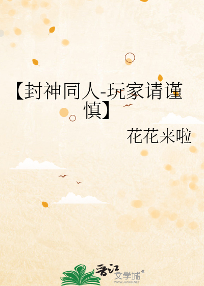 封神游戏小说免费