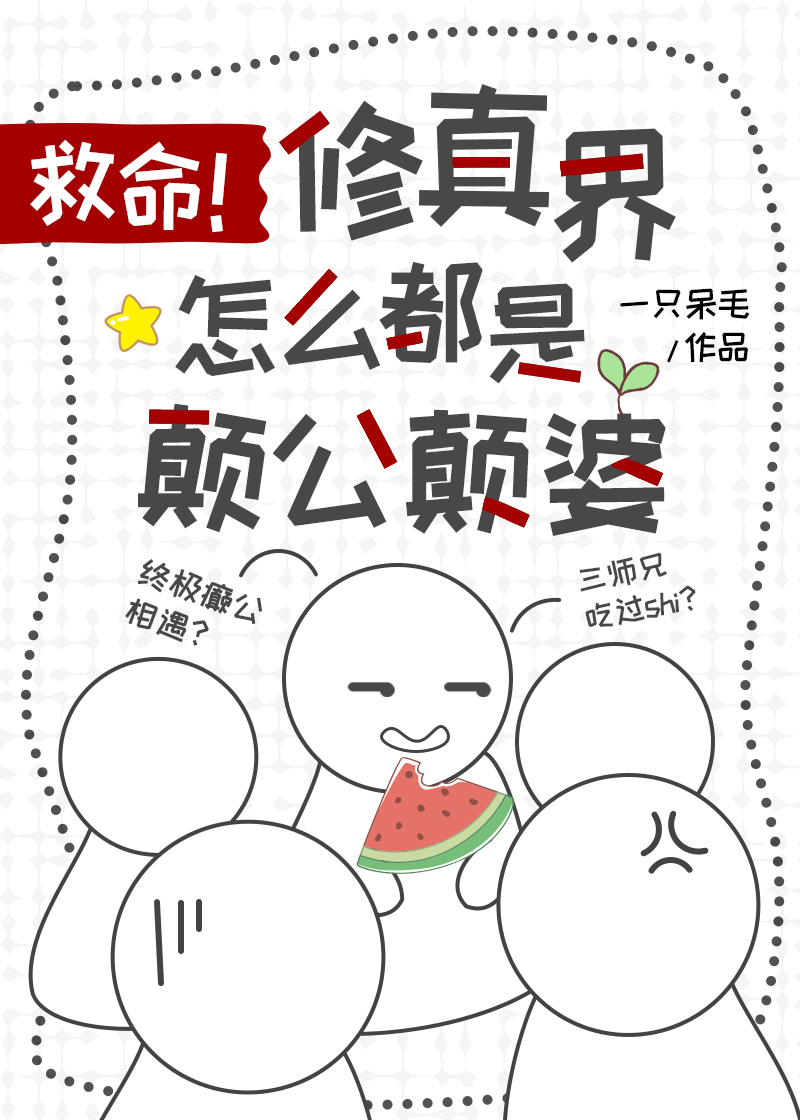 颠公为什么舔盘