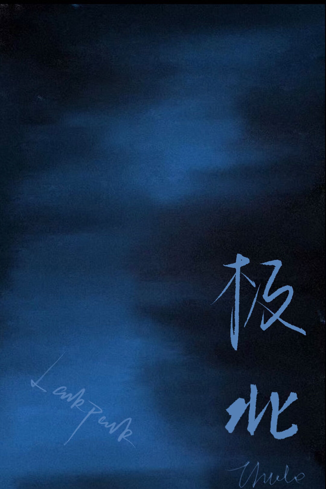 极北小鲵