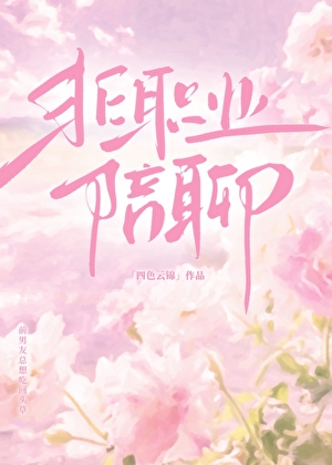 这个医生，我追定了！