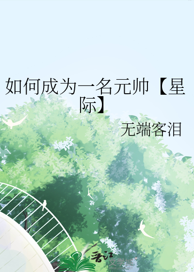 如何当元帅