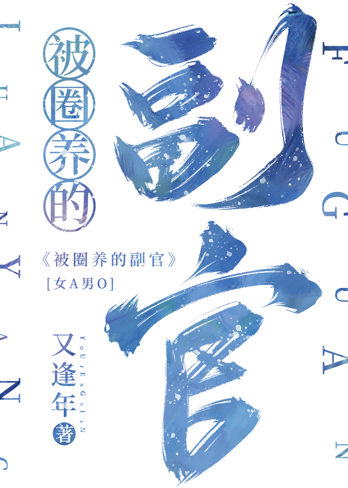 恶毒继姐今天也在征服世界