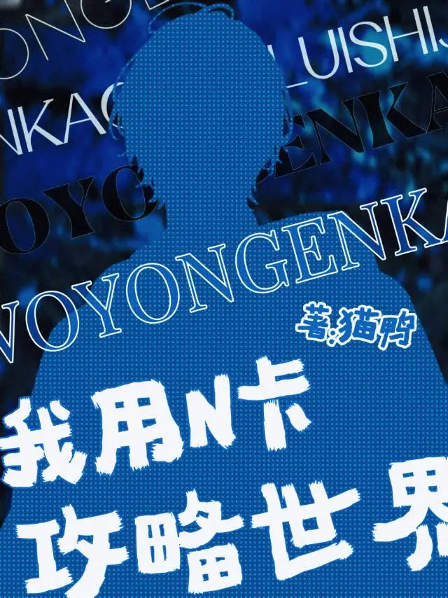 我用N卡攻略世界