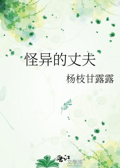 怪异的丈夫日本电影