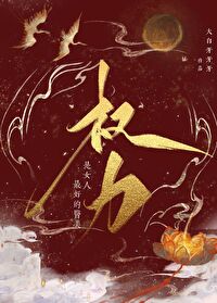 权力是女人最好的医美小说免费