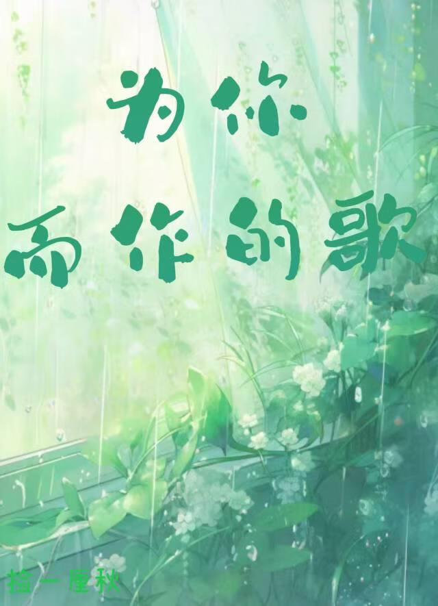 为你而作的歌歌词