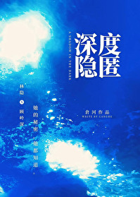 隐匿深情全文免费阅读
