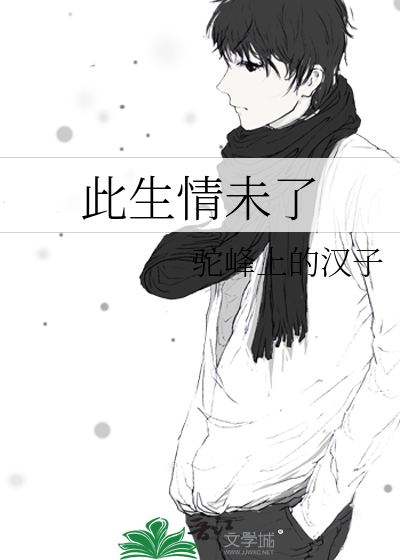此生未完
