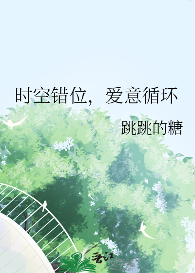 时空错位 歌词