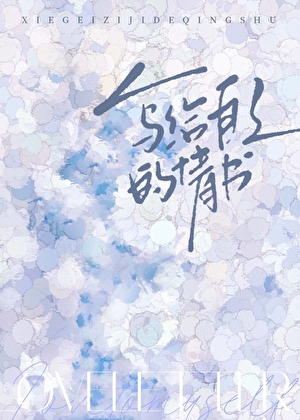 写给自己的情书注音版