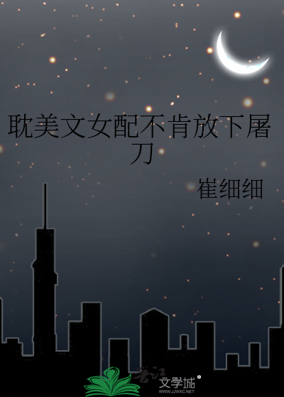 耽美文女配不肯放下屠刀