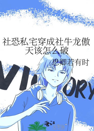 只有修仙才能活