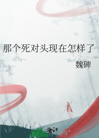 那个死对头现在怎样了