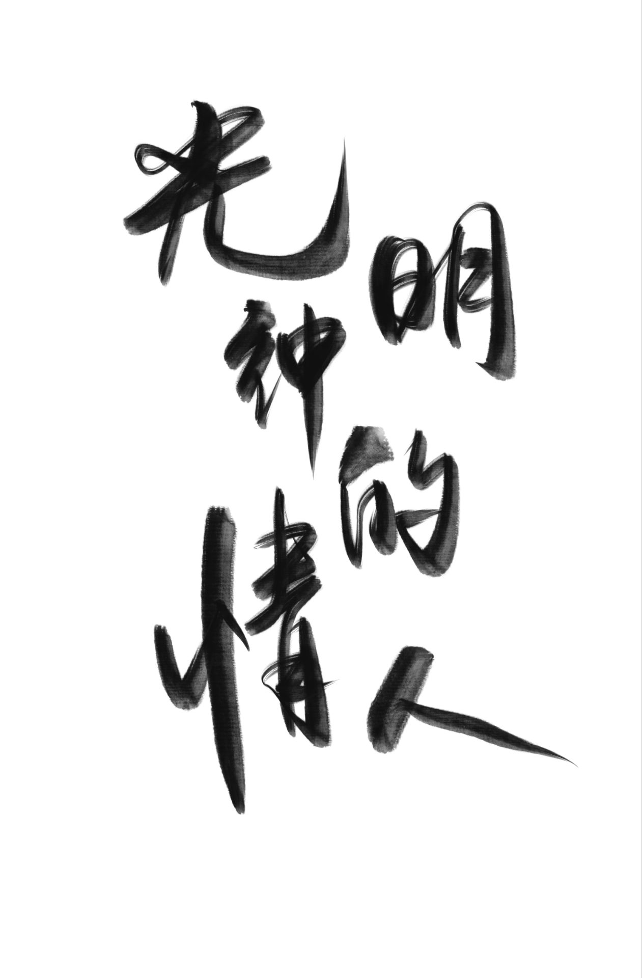 然后，世界奉我为神[西幻]