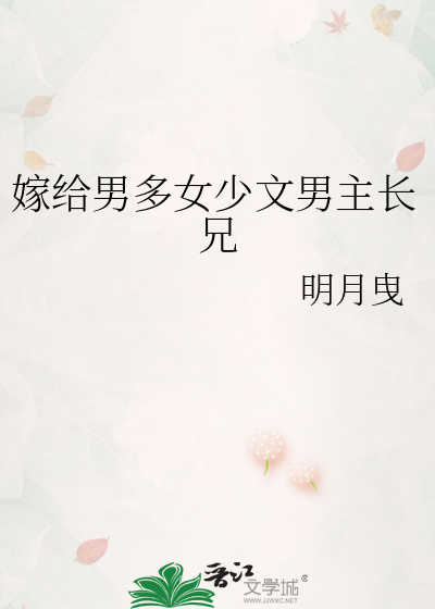 男多女少娶夫的小说