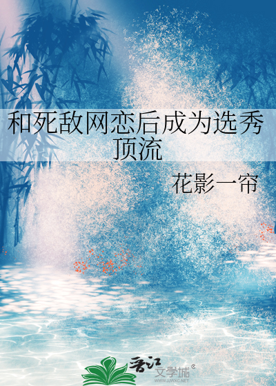 和死敌的秀恩爱现场被直播了第62章