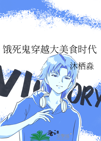 饿死后