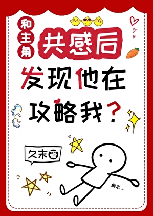 和主角共感后发现他在攻略我！