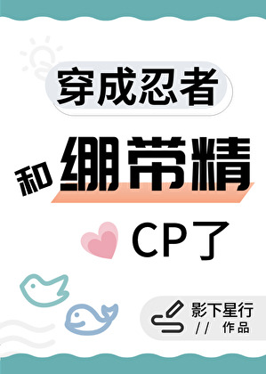 穿成忍者和绷带精cp了