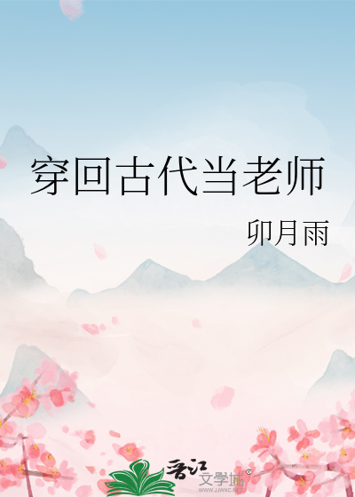 穿越回去当自己老师