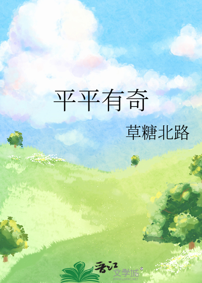 平平有奇什么意思