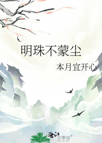 明珠不蒙尘